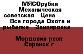 МЯСОрубка Механическая советская › Цена ­ 1 000 - Все города Охота и рыбалка » Экипировка   . Мордовия респ.,Саранск г.